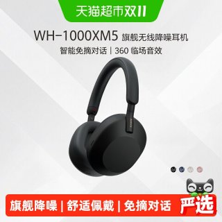 移动端：索尼 WH-1000XM5 耳罩式头戴式主动降噪蓝牙耳机
