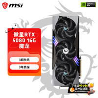 微星 5080 神龙万图师电竞游戏专业设计AI运算智能学习台式电脑显卡 RTX5080 16G 魔龙OC