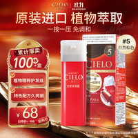 CIELO 染发霜 80g （自然棕5） 染发膏 植物配方 快速遮白 自然棕色5