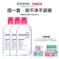 贝德玛 舒妍修护温和卸妆水 500ml*3瓶