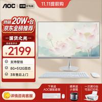 AOC 美人鱼734 23.8英寸AI高清商用办公一体机电脑台式主机(A8-7150B 8G 512G 键鼠)白