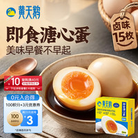 黄天鹅 即食溏心蛋 7分熟 15枚 600g 礼盒装