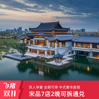 宋品全国多店通兑2晚可拆+双人早餐