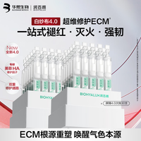 润百颜 华熙生物白纱布屏障多维修护次抛精华60支晒后修复护肤品