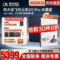 科大讯飞 X5 Pro 电子书阅读器 Wi-Fi 6GB+128GB 水墨蓝+金色