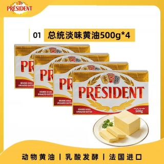 淘金币可用：总统 发酵动物黄油淡味咸味 500g*4块