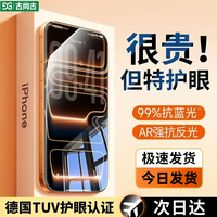古尚古 适用苹果17promax防爆钢化膜iPhone16全屏15/14护眼膜13/12/11/Xr