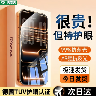 古尚古 适用苹果17promax防爆钢化膜iPhone16全屏15/14护眼膜13/12/11/Xr