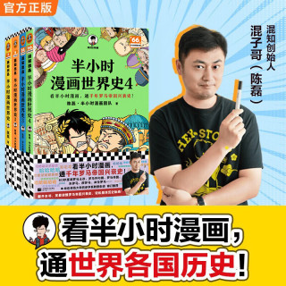 新品发售：《半小时漫画世界史 》 共4册