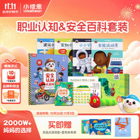 小彼恩 毛毛虫点读笔安全认知大百科系列 职业与安全百科套装