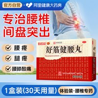 移动端、88VIP：陈李济 舒筋健腰丸 45g*10瓶 补益肝肾 强健筋骨 驱风除湿 活络止痛