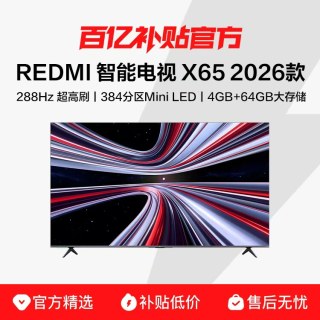 国家补贴：小米 REDMI电视X65英寸Mini LED288Hz高刷4+64GB内存平板电视机