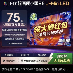 海信 电视75英寸75E5Q-PRO墨晶屏300Hz高刷 抗反光U+MiniLED 小墨