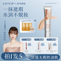DPDP 空气持妆滤镜粉底液 W01水润白皙色