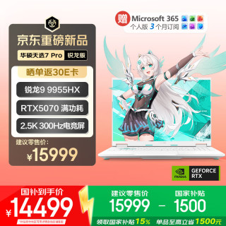 国家补贴：华硕 天选7 Pro 锐龙版 16英寸游戏本 笔记本电脑(锐龙9 9955HX 16G 1T RTX5070 2.5K300Hz)青