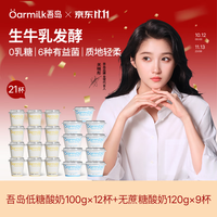 Oarmilk 6种有益菌生牛乳发酵低温酸奶 低糖100g*12杯+无蔗糖120g*9杯