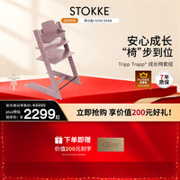 STOKKE 成长椅TrippTrapp宝宝餐椅多功能儿童餐桌椅 TT三件套-石楠紫