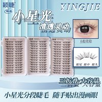 颖睫新品小星光三折叠假睫毛神器纯欲隐形新手单簇卷翘分段式