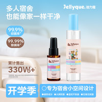 Jellyque洁力蔻精油床上杀菌除螨喷雾抑菌防静电香氛祛味异味静电