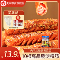 夫宇 家庭版淀粉肠10根装送4包调料竹签!解馋鸡肉零食特产炸锅烤肠