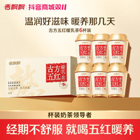 香飘飘 古方五红暖乳茶奶茶生理期冲饮饮品红糖红枣TY
