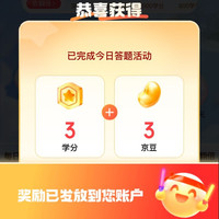 十五理财日简单任务学分兑京豆，每日答题3京豆
