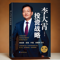 现货 经济日报出版社李大霄投资战略（第三版）一号链接
