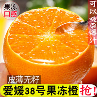 沁枝 正宗四川爱媛38号果冻橙子新鲜水果柑桔蜜橘子手剥橙爆汁薄皮大甜