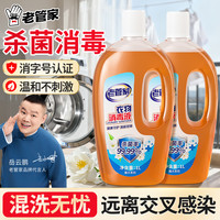 老管家 衣物消毒液洗衣服家用消毒水床品内衣裤混洗专用
