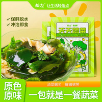 怡力 天天蔬菜包裙带菜嫩菜心小包装即食干原味健康食品脱水蔬菜