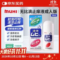 MUHI MOPIDICK 无比滴 止痒消肿 50ml 皮肤用药