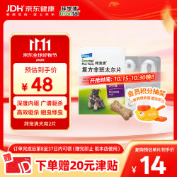 拜宠清 狗狗专用 体内驱虫咀嚼片 2片