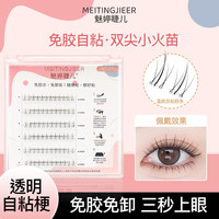 免胶水小火苗下睫毛温感自粘贴合初学者分段式新手单簇超软假睫毛