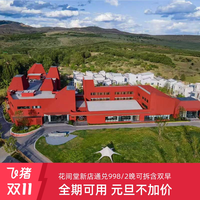 今日必买：花间堂品牌新店2晚可拆通兑含双早 