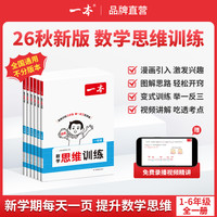 一本26秋1-6年级思维应用题录播视频精讲全国通用