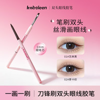 卡比郎 kobeleen双头眼线胶笔丝滑极细防水防汗不易晕染新手党