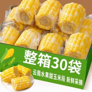 云南水果甜玉米段真空包装开袋即食玉米学生早餐低脂免煮代餐方便