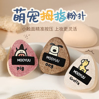MOOYUU/茉语萌宠拇指棉花糖粉扑细节遮瑕气垫定妆可爱mini小粉扑