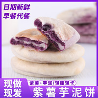 紫薯芋泥饼山药粗粮无蔗糖代餐糕点零食组合