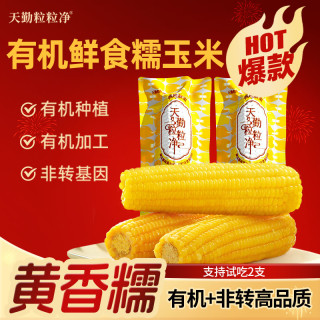 天勤粒粒净 300*9支有机黄糯玉米ZS粗粮软糯香甜试吃2支