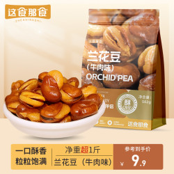 这食那食 兰花豆502g牛肉味蚕豆 下酒菜量贩炒货坚果香酥