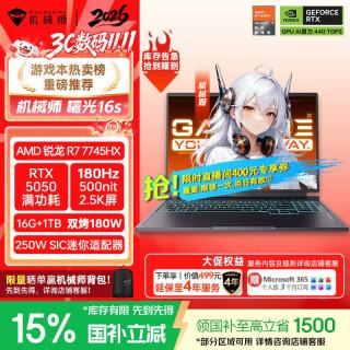 国家补贴：机械师 曙光16S 16英寸游戏本笔记本电脑R7HX RTX5050 180Hz 2.5K屏 16G1T