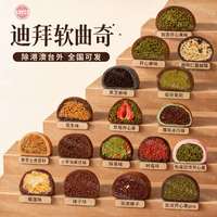 宫季每日鲜 宫季迪拜软曲奇 开心果等多种口味口感丰富内馅酥润DIY巧克力