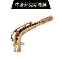 移动端：猛犸象中音次中音萨克斯弯脖漆金优质脖管笛头脖音色好吹奏不费力