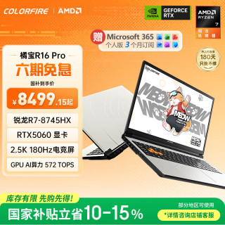 国家补贴：COLORFIRE MEOW 橘宝 R16 Pro 七彩虹锐龙R7游戏笔记本电脑 (R7-8745HX 16G 512G RTX5060)