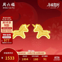 周六福 灵驹黄金耳钉足金生肖马计价A0915548 一对 约1.57g