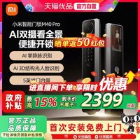 小米 智能门锁M40Pro双摄AI掌静脉人脸识别大屏猫眼密码锁指纹锁