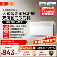 米家 双擎鲸吸结构 变频恒温浴霸2