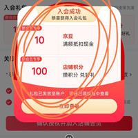 入会好礼10京豆，欧了B，下午茶小豆豆，香喷喷