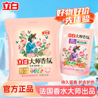 立白 大师香氛洗衣粉 洁净护色手洗机洗 祛味去渍 持久留香 大师粉+大师柔顺剂100g
